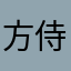 方侍御
