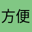 方便。老百姓也能用