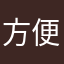 方便使用，希望有更加精准的词汇翻译。