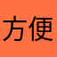方便便的袋熊