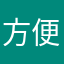 方便利多