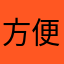 方便可乐可乐吗