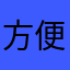 方便哈哈