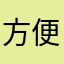 方便地方v分都不分v尺寸地方BVR发VR发v