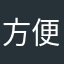 方便大众