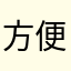 方便安全