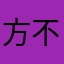 方便实用  不收费