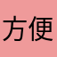 方便快捷处理图文