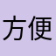 方便快捷好用哦