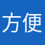 方便快捷质量好