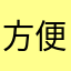 方便您获得
