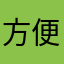 方便接个f发干干净净