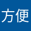 方便方便A