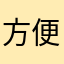 方便时尚大气