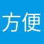方便朋友看到你