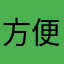 方便每个成功
