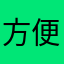 方便的话可以联系我微信的人