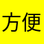 方便簡單