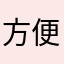 方便纠正很棒的软件