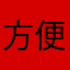 方便费尽心机