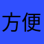 方便难过时