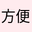 方便面泡茄子