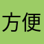 方便面遇上调味包