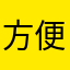 方便！效果好！