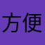 方便，快捷；没有让人讨厌的广告