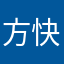 方便 快街