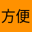 方便12335,48