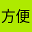 方便very