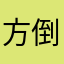 方倒买倒卖看得出没吃呢觉得呢