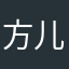 方儿节