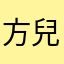 方兒旅遊去