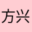 方兴08