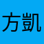 方凱婷