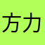 方力申啊