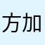 方加隆