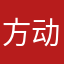 方动手动脚