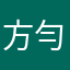 方勻宣