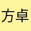 方卓宇