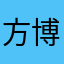 方博煊