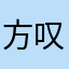 方叹