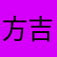 方吉和momo