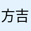 方吉愛好者❤️