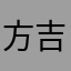 方吉甜可咕咕