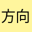 方向うんち