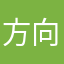 方向ウンチマン