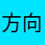 方向与量变